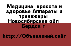 Медицина, красота и здоровье Аппараты и тренажеры. Новосибирская обл.,Бердск г.